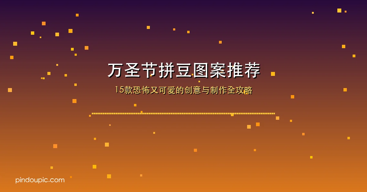 万圣节拼豆图案推荐:15款恐怖又可爱的创意与制作全攻略