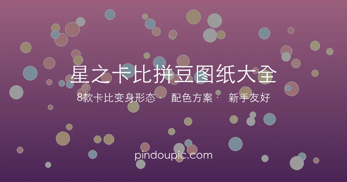 星之卡比拼豆图纸大全:8款卡比变身形态像素图教程(附配色方案)