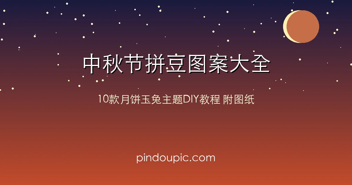 中秋节拼豆图案大全:10款月饼玉兔主题DIY教程(附图纸)